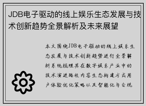 JDB电子驱动的线上娱乐生态发展与技术创新趋势全景解析及未来展望 JDB电子驱动的线上娱乐生态发展与技术创新趋势全景解析及未来展望