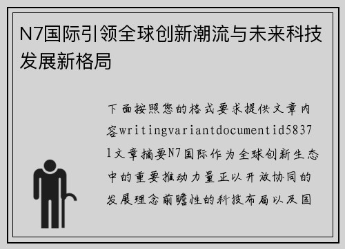 N7国际引领全球创新潮流与未来科技发展新格局