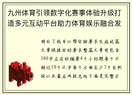 九州体育引领数字化赛事体验升级打造多元互动平台助力体育娱乐融合发展新格局
