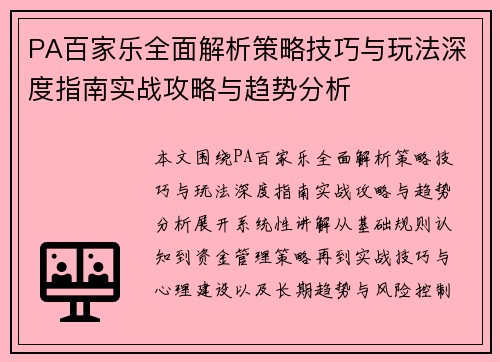 PA百家乐全面解析策略技巧与玩法深度指南实战攻略与趋势分析 PA百家乐全面解析策略技巧与玩法深度指南实战攻略与趋势分析