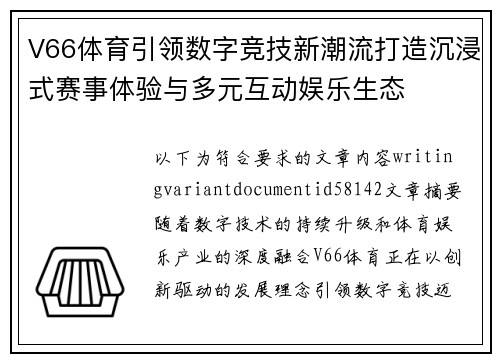 V66体育引领数字竞技新潮流打造沉浸式赛事体验与多元互动娱乐生态