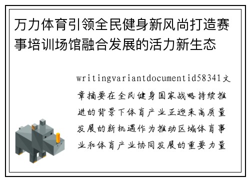 万力体育引领全民健身新风尚打造赛事培训场馆融合发展的活力新生态