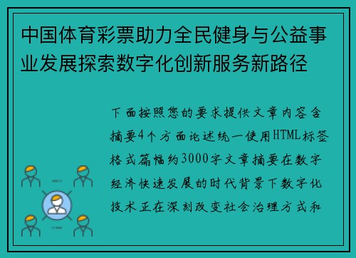 中国体育彩票助力全民健身与公益事业发展探索数字化创新服务新路径