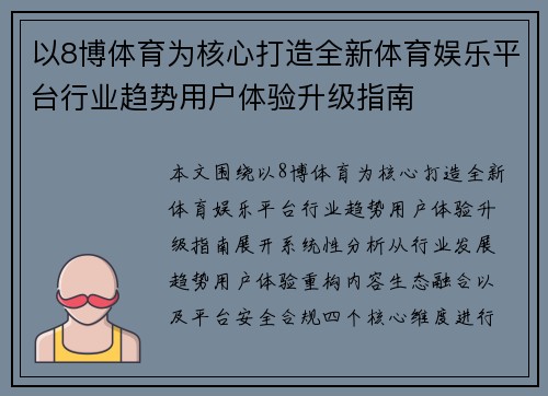 以8博体育为核心打造全新体育娱乐平台行业趋势用户体验升级指南