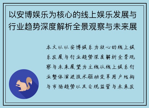 以安博娱乐为核心的线上娱乐发展与行业趋势深度解析全景观察与未来展望