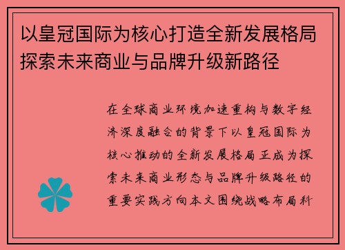 以皇冠国际为核心打造全新发展格局探索未来商业与品牌升级新路径