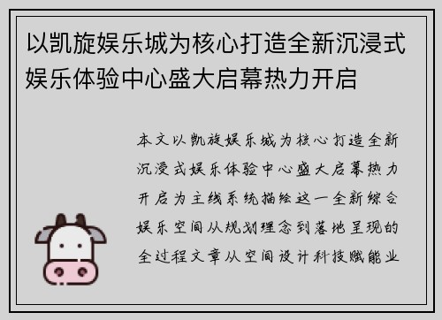 以凯旋娱乐城为核心打造全新沉浸式娱乐体验中心盛大启幕热力开启
