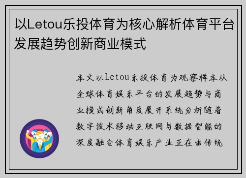 以Letou乐投体育为核心解析体育平台发展趋势创新商业模式 以Letou乐投体育为核心解析体育平台发展趋势创新商业模式