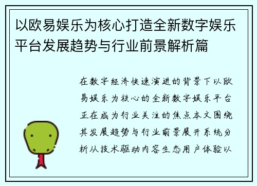 以欧易娱乐为核心打造全新数字娱乐平台发展趋势与行业前景解析篇