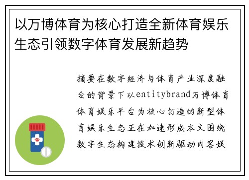 以万博体育为核心打造全新体育娱乐生态引领数字体育发展新趋势