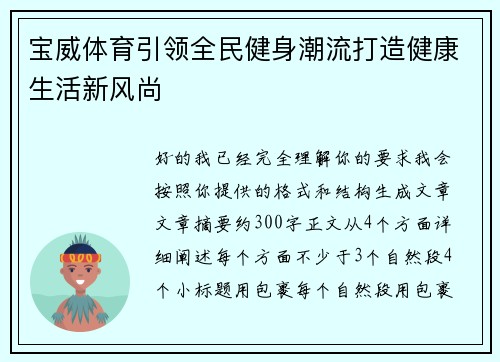 宝威体育引领全民健身潮流打造健康生活新风尚