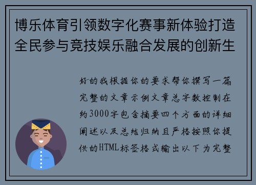 博乐体育引领数字化赛事新体验打造全民参与竞技娱乐融合发展的创新生态新格局 博乐体育引领数字化赛事新体验打造全民参与竞技娱乐融合发展的创新生态新格局