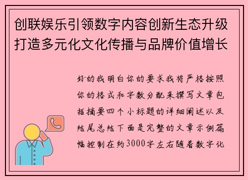 创联娱乐引领数字内容创新生态升级打造多元化文化传播与品牌价值增长新格局 创联娱乐引领数字内容创新生态升级打造多元化文化传播与品牌价值增长新格局