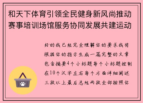 和天下体育引领全民健身新风尚推动赛事培训场馆服务协同发展共建运动新生态