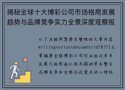揭秘全球十大博彩公司市场格局发展趋势与品牌竞争实力全景深度观察报告 揭秘全球十大博彩公司市场格局发展趋势与品牌竞争实力全景深度观察报告