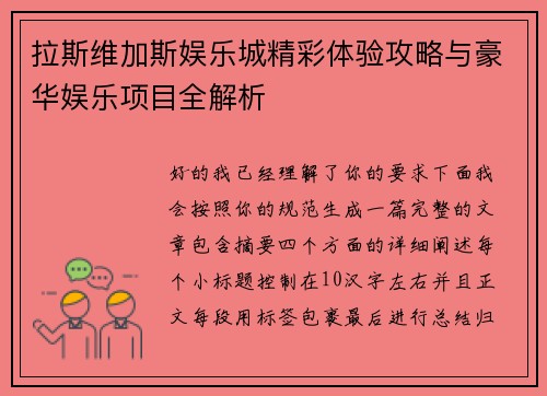 拉斯维加斯娱乐城精彩体验攻略与豪华娱乐项目全解析