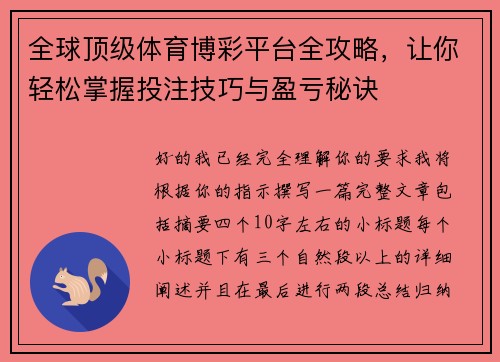 全球顶级体育博彩平台全攻略，让你轻松掌握投注技巧与盈亏秘诀
