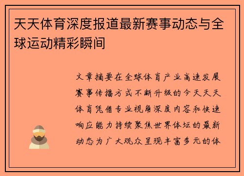 天天体育深度报道最新赛事动态与全球运动精彩瞬间