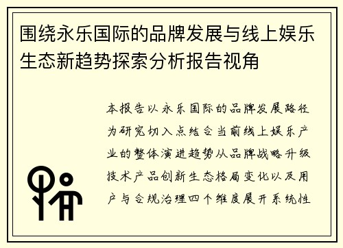 围绕永乐国际的品牌发展与线上娱乐生态新趋势探索分析报告视角
