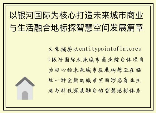 以银河国际为核心打造未来城市商业与生活融合地标探智慧空间发展篇章