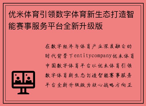 优米体育引领数字体育新生态打造智能赛事服务平台全新升级版 优米体育引领数字体育新生态打造智能赛事服务平台全新升级版