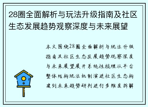 28圈全面解析与玩法升级指南及社区生态发展趋势观察深度与未来展望