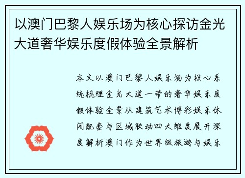 以澳门巴黎人娱乐场为核心探访金光大道奢华娱乐度假体验全景解析 以澳门巴黎人娱乐场为核心探访金光大道奢华娱乐度假体验全景解析