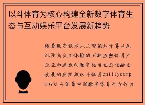 以斗体育为核心构建全新数字体育生态与互动娱乐平台发展新趋势