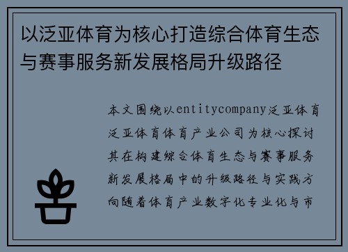以泛亚体育为核心打造综合体育生态与赛事服务新发展格局升级路径