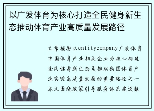 以广发体育为核心打造全民健身新生态推动体育产业高质量发展路径
