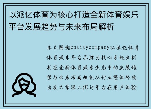 以派亿体育为核心打造全新体育娱乐平台发展趋势与未来布局解析 以派亿体育为核心打造全新体育娱乐平台发展趋势与未来布局解析