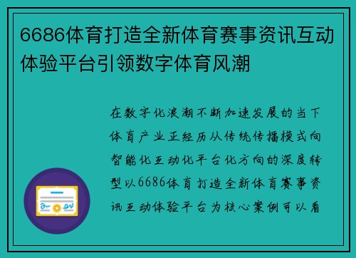 6686体育打造全新体育赛事资讯互动体验平台引领数字体育风潮 6686体育打造全新体育赛事资讯互动体验平台引领数字体育风潮