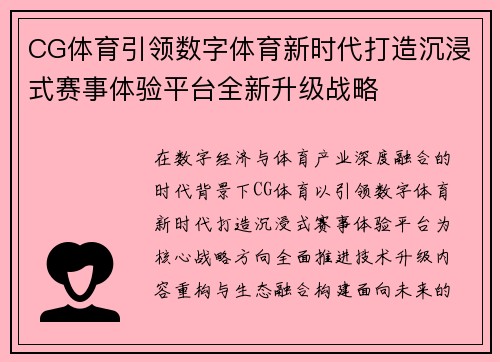 CG体育引领数字体育新时代打造沉浸式赛事体验平台全新升级战略