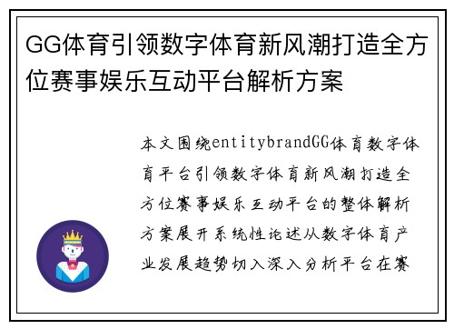 GG体育引领数字体育新风潮打造全方位赛事娱乐互动平台解析方案