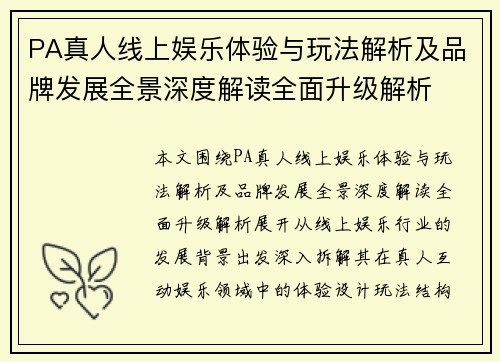 PA真人线上娱乐体验与玩法解析及品牌发展全景深度解读全面升级解析
