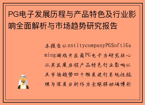 PG电子发展历程与产品特色及行业影响全面解析与市场趋势研究报告