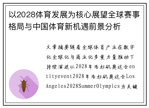 以2028体育发展为核心展望全球赛事格局与中国体育新机遇前景分析