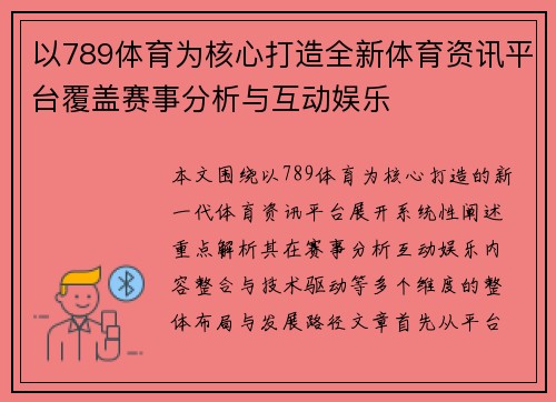 以789体育为核心打造全新体育资讯平台覆盖赛事分析与互动娱乐