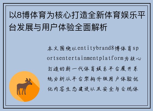 以8博体育为核心打造全新体育娱乐平台发展与用户体验全面解析