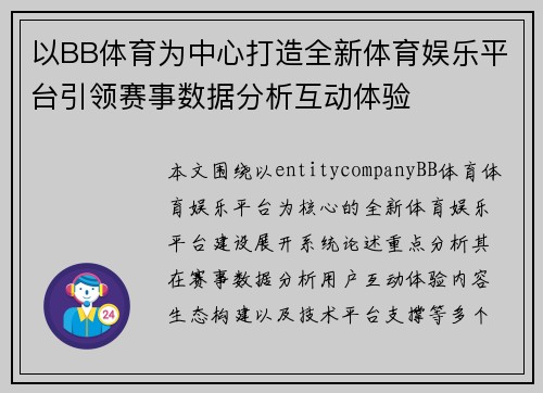 以BB体育为中心打造全新体育娱乐平台引领赛事数据分析互动体验