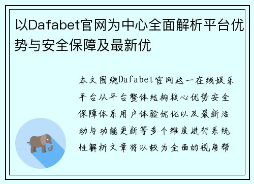 以Dafabet官网为中心全面解析平台优势与安全保障及最新优