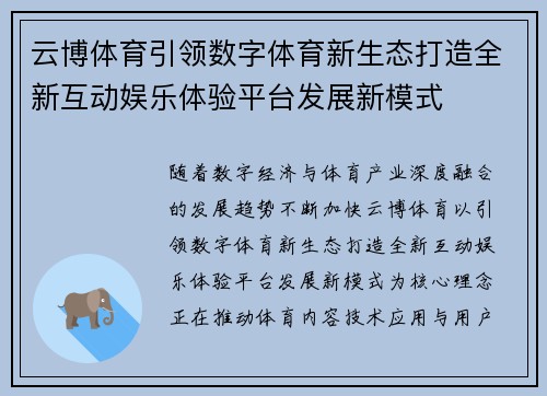 云博体育引领数字体育新生态打造全新互动娱乐体验平台发展新模式
