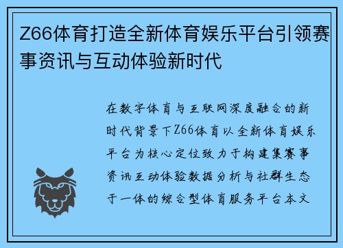 Z66体育打造全新体育娱乐平台引领赛事资讯与互动体验新时代