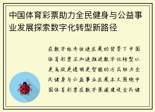 中国体育彩票助力全民健身与公益事业发展探索数字化转型新路径