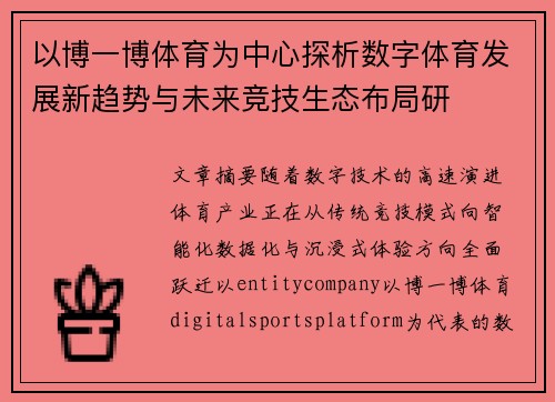 以博一博体育为中心探析数字体育发展新趋势与未来竞技生态布局研