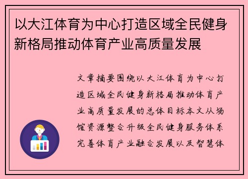 以大江体育为中心打造区域全民健身新格局推动体育产业高质量发展