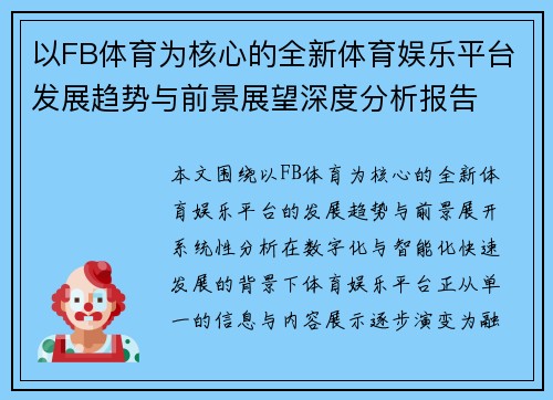以FB体育为核心的全新体育娱乐平台发展趋势与前景展望深度分析报告