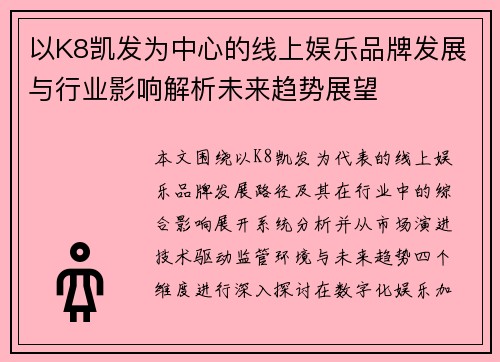 以K8凯发为中心的线上娱乐品牌发展与行业影响解析未来趋势展望