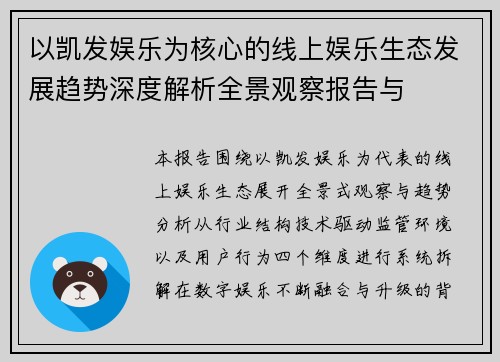 以凯发娱乐为核心的线上娱乐生态发展趋势深度解析全景观察报告与