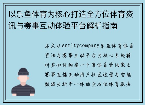 以乐鱼体育为核心打造全方位体育资讯与赛事互动体验平台解析指南